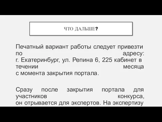 ЧТО ДАЛЬШЕ? Печатный вариант работы следует привезти по адресу: г. Екатеринбург,