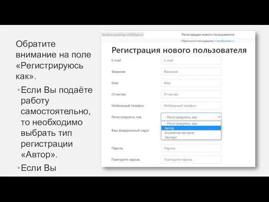 Обратите внимание на поле «Регистрируюсь как». Если Вы подаёте работу самостоятельно,