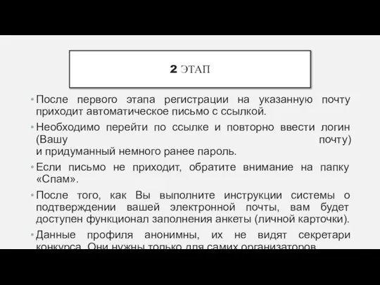 2 ЭТАП После первого этапа регистрации на указанную почту приходит автоматическое