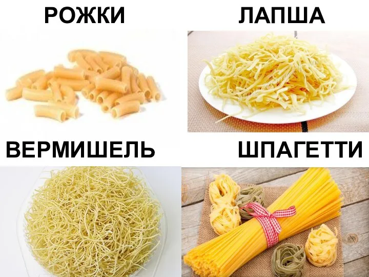 ВЕРМИШЕЛЬ ШПАГЕТТИ РОЖКИ ЛАПША