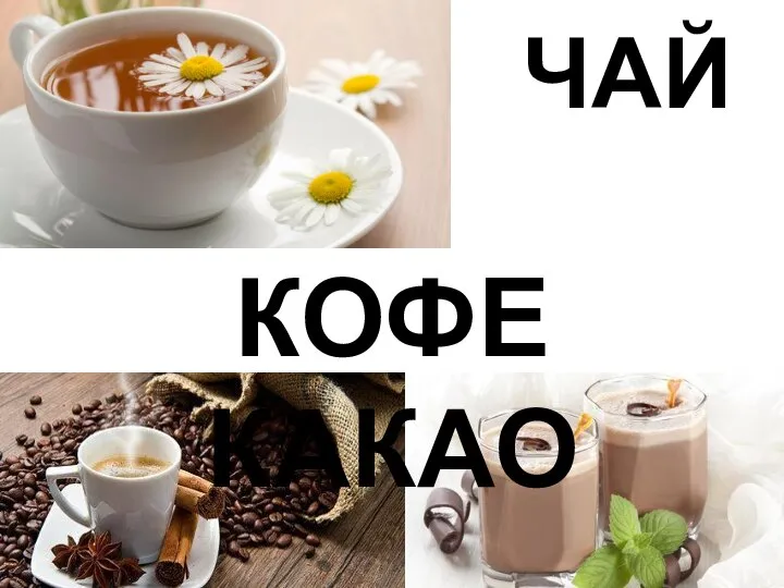 ЧАЙ КОФЕ КАКАО