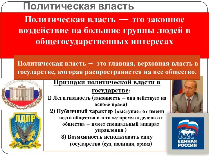 Политическая власть Политическая власть — это законное воздействие на большие группы