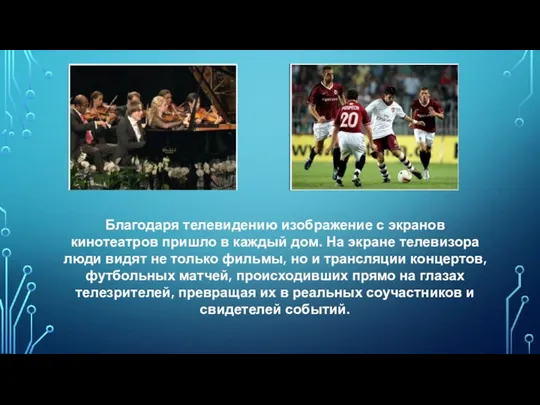 Благодаря телевидению изображение с экранов кинотеатров пришло в каждый дом. На