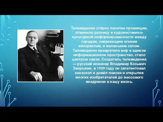 Телевидение стёрло понятие провинции, отменило разницу в художественно-культурной информированности между городом,