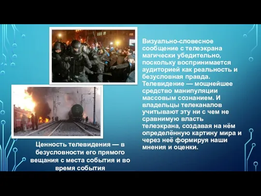 Визуально-словесное сообщение с телеэкрана магически убедительно, поскольку воспринимается аудиторией как реальность