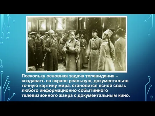 Поскольку основная задача телевидения – создавать на экране реальную, документально точную