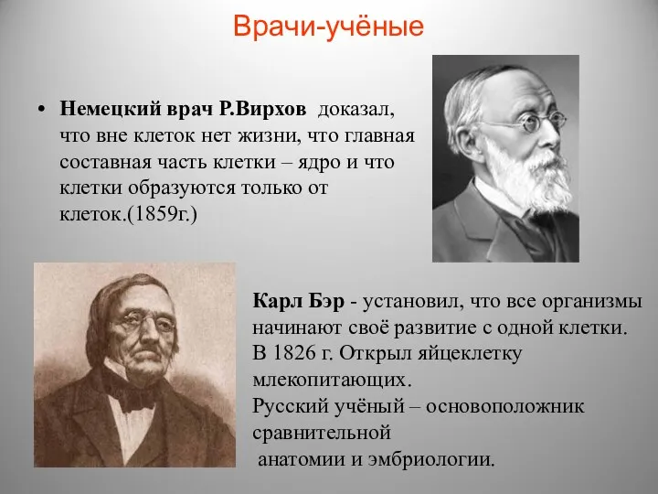 Врачи-учёные Немецкий врач Р.Вирхов доказал, что вне клеток нет жизни, что