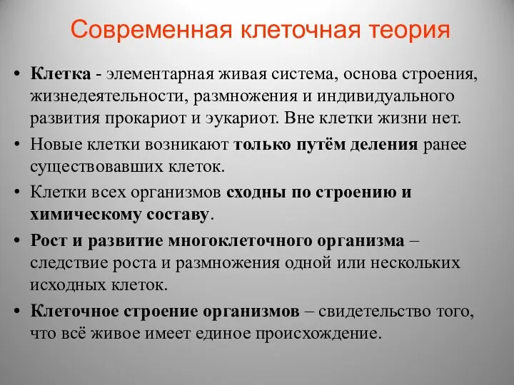 Современная клеточная теория Клетка - элементарная живая система, основа строения, жизнедеятельности,