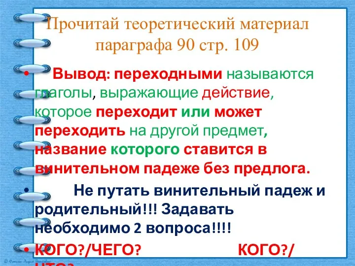 Прочитай теоретический материал параграфа 90 стр. 109 Вывод: переходными называются глаголы,