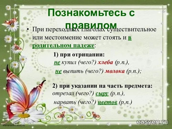 Познакомьтесь с правилом При переходных глаголах существительное или местоимение может стоять