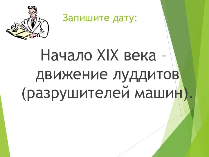 Запишите дату: Начало XIX века – движение луддитов (разрушителей машин).