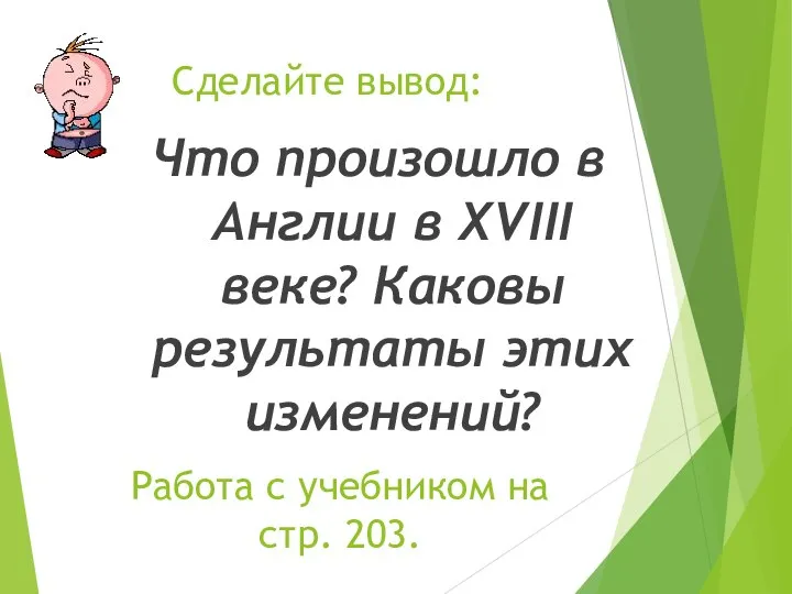 Сделайте вывод: Что произошло в Англии в XVIII веке? Каковы результаты