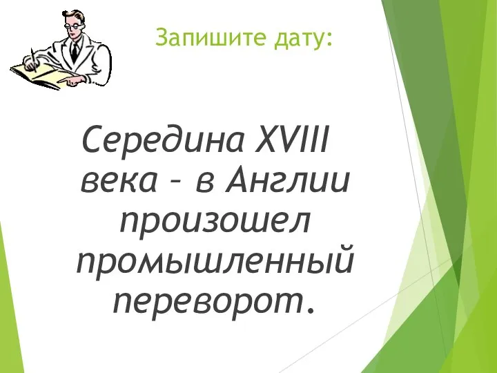 Запишите дату: Середина XVIII века – в Англии произошел промышленный переворот.