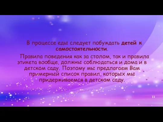 В процессе еды следует побуждать детей к самостоятельности. Правила поведения как