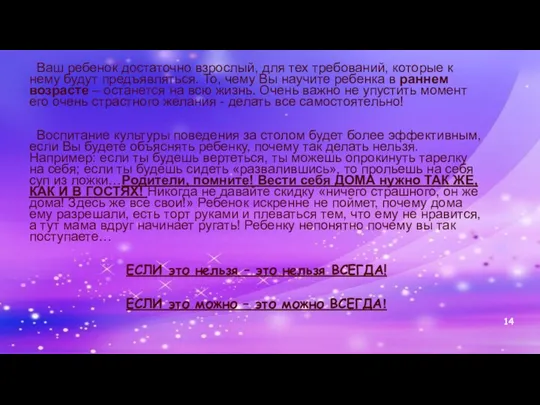 Ваш ребенок достаточно взрослый, для тех требований, которые к нему будут