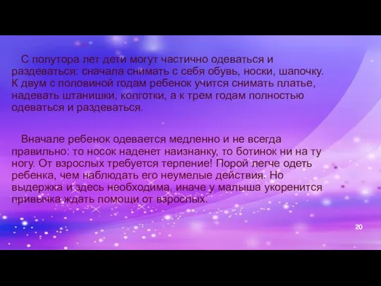 С полутора лет дети могут частично одеваться и раздеваться: сначала снимать