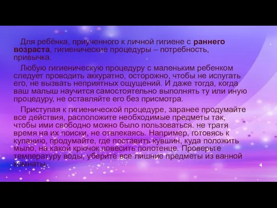 Для ребёнка, приученного к личной гигиене с раннего возраста, гигиенические процедуры