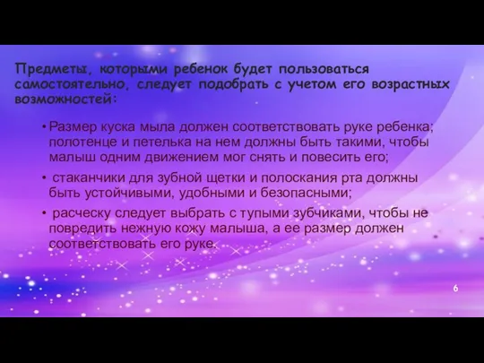 Предметы, которыми ребенок будет пользоваться самостоятельно, следует подобрать с учетом его