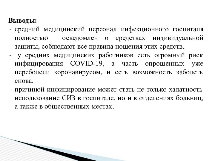 Выводы: средний медицинский персонал инфекционного госпиталя полностью осведомлен о средствах индивидуальной