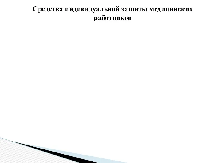 Средства индивидуальной защиты медицинских работников