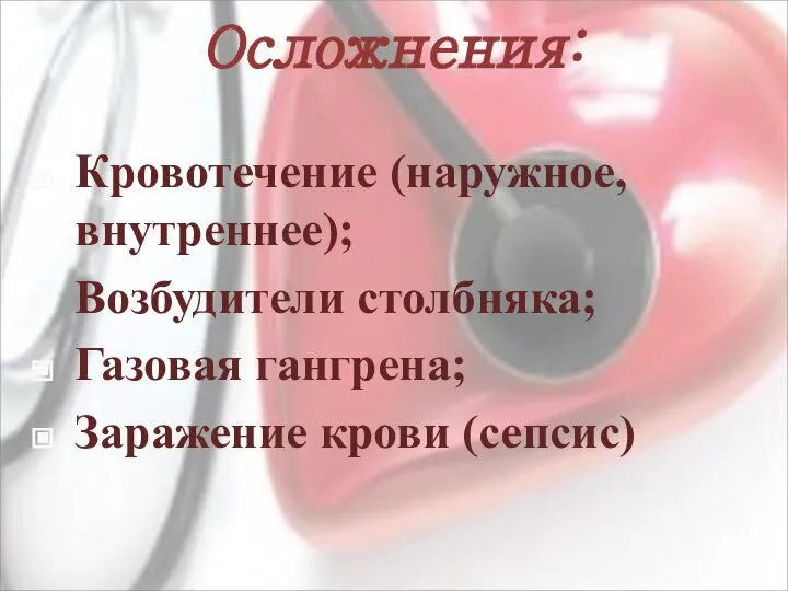 Осложнения: Кровотечение (наружное, внутреннее); Возбудители столбняка; Газовая гангрена; Заражение крови (сепсис)