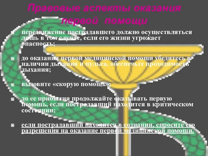 Правовые аспекты оказания первой помощи передвижение пострадавшего должно осуществляться лишь в