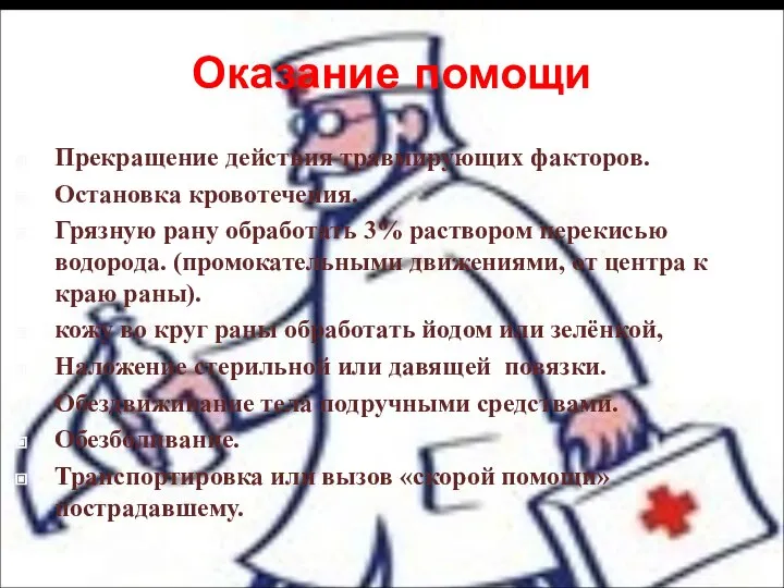 Оказание помощи Прекращение действия травмирующих факторов. Остановка кровотечения. Грязную рану обработать