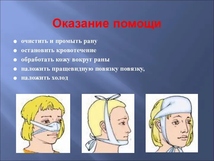 Оказание помощи очистить и промыть рану остановить кровотечение обработать кожу вокруг