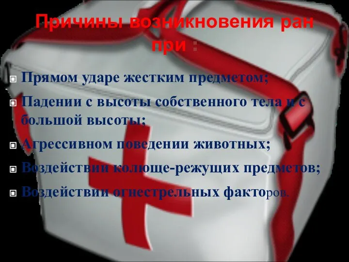 Причины возникновения ран при : Прямом ударе жестким предметом; Падении с