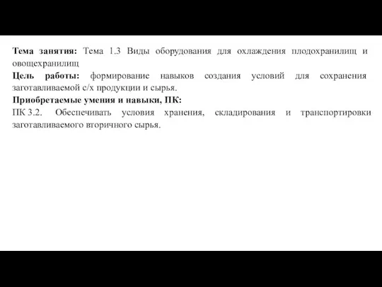 Тема занятия: Тема 1.3 Виды оборудования для охлаждения плодохранилищ и овощехранилищ