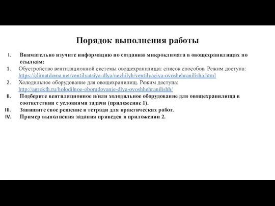 Порядок выполнения работы Внимательно изучите информацию по созданию микроклимата в овощехранилищах