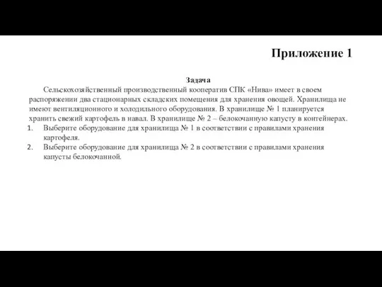 Приложение 1 Задача Сельскохозяйственный производственный кооператив СПК «Нива» имеет в своем