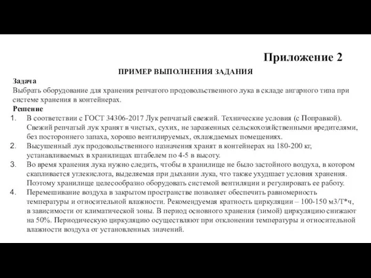 Приложение 2 ПРИМЕР ВЫПОЛНЕНИЯ ЗАДАНИЯ Задача Выбрать оборудование для хранения репчатого