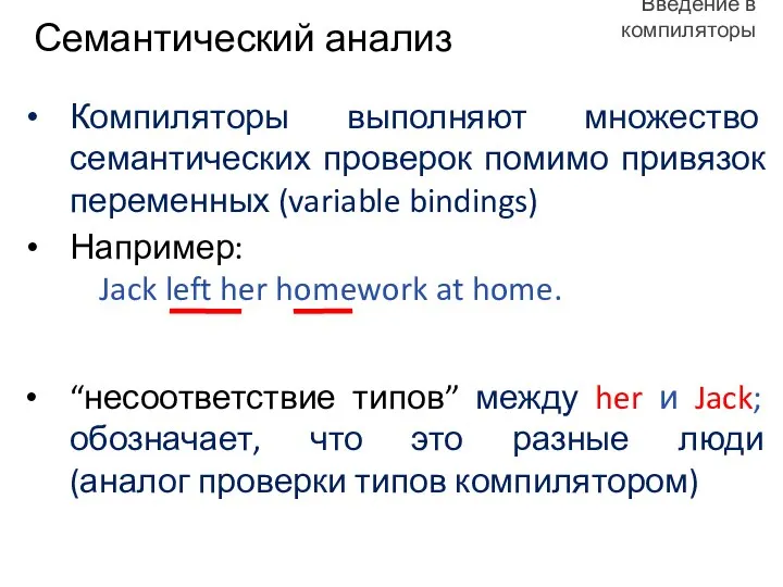 Компиляторы выполняют множество семантических проверок помимо привязок переменных (variable bindings) Семантический