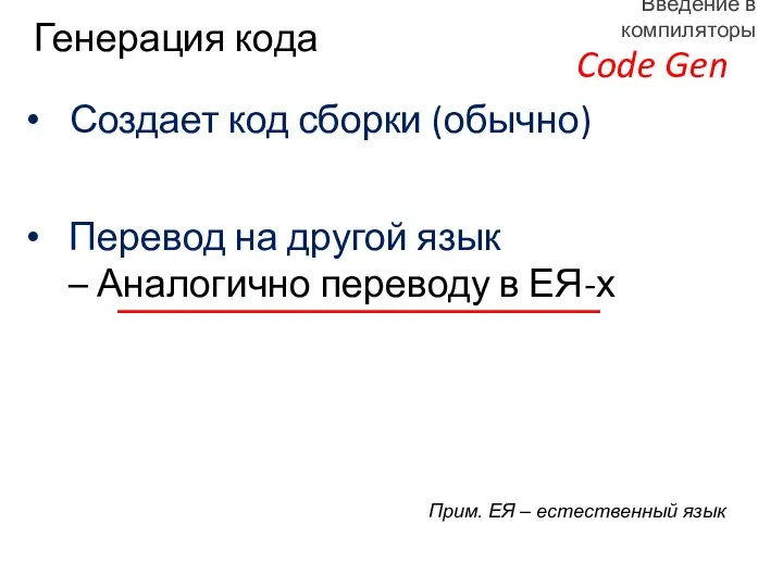 Создает код сборки (обычно) Генерация кода Перевод на другой язык –