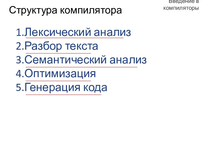 1.Лексический анализ 2.Разбор текста 3.Семантический анализ 4.Оптимизация 5.Генерация кода Структура компилятора Введение в компиляторы