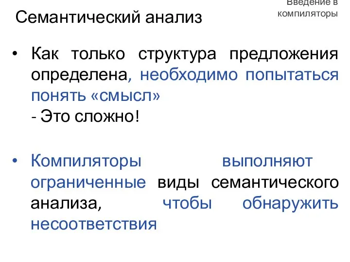 Как только структура предложения определена, необходимо попытаться понять «смысл» - Это