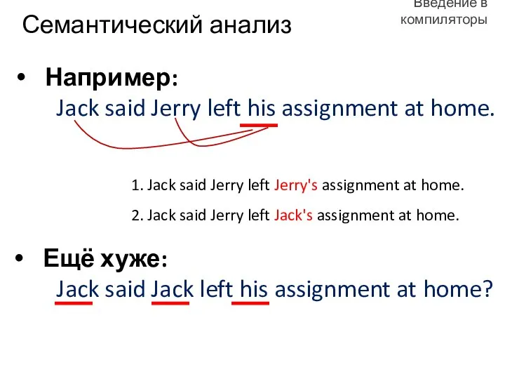 Например: Jack said Jerry left his assignment at home. Семантический анализ