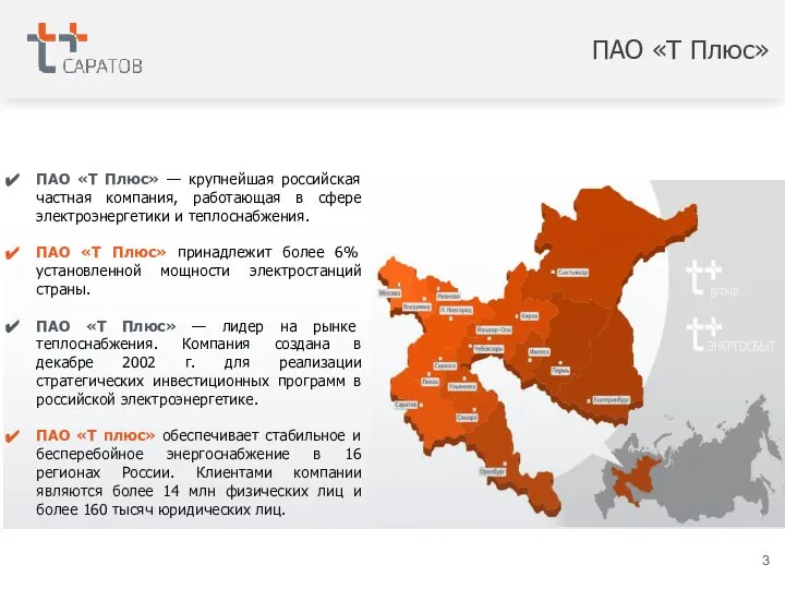 ПАО «Т Плюс» ПАО «Т Плюс» — крупнейшая российская частная компания,