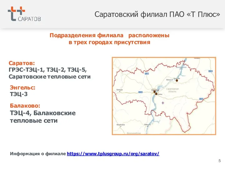 Саратовский филиал ПАО «Т Плюс» Балаково: ТЭЦ-4, Балаковские тепловые сети Информация