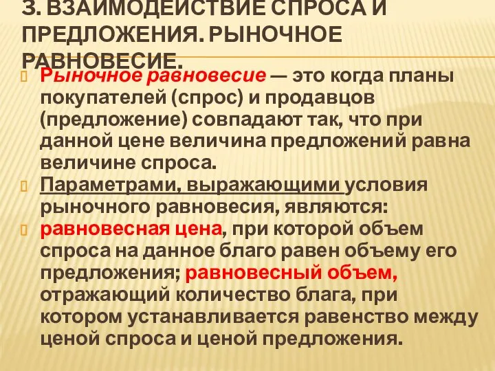 3. ВЗАИМОДЕЙСТВИЕ СПРОСА И ПРЕДЛОЖЕНИЯ. РЫНОЧНОЕ РАВНОВЕСИЕ. Рыночное равновесие — это