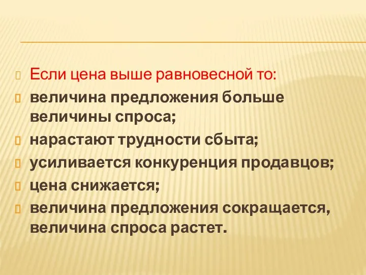 Если цена выше равновесной то: величина предложения больше величины спроса; нарастают