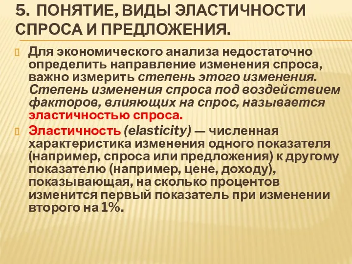 5. ПОНЯТИЕ, ВИДЫ ЭЛАСТИЧНОСТИ СПРОСА И ПРЕДЛОЖЕНИЯ. Для экономического анализа недостаточно