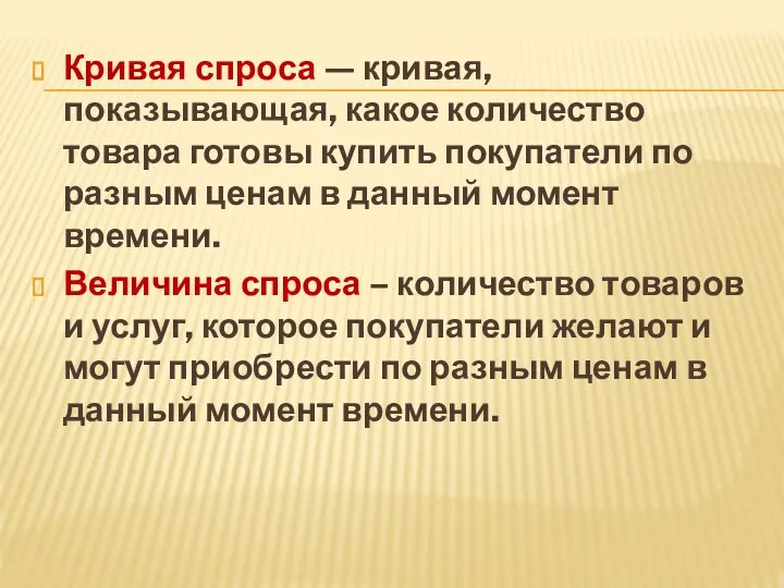 Кривая спроса — кривая, показывающая, какое количество товара готовы купить покупатели