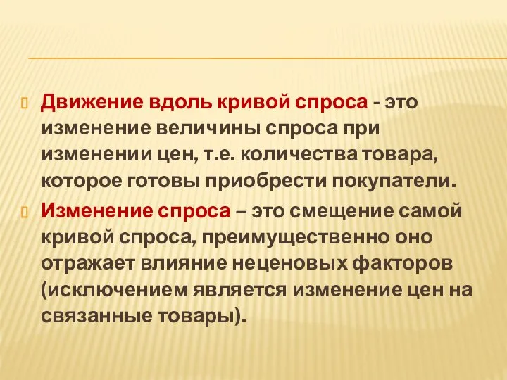 Движение вдоль кривой спроса - это изменение величины спроса при изменении