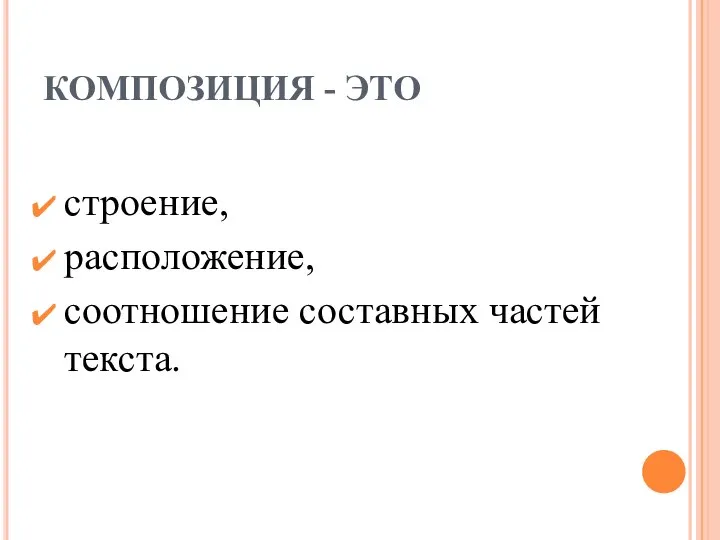 КОМПОЗИЦИЯ - ЭТО строение, расположение, соотношение составных частей текста.