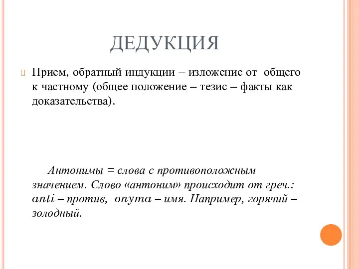 ДЕДУКЦИЯ Прием, обратный индукции – изложение от общего к частному (общее