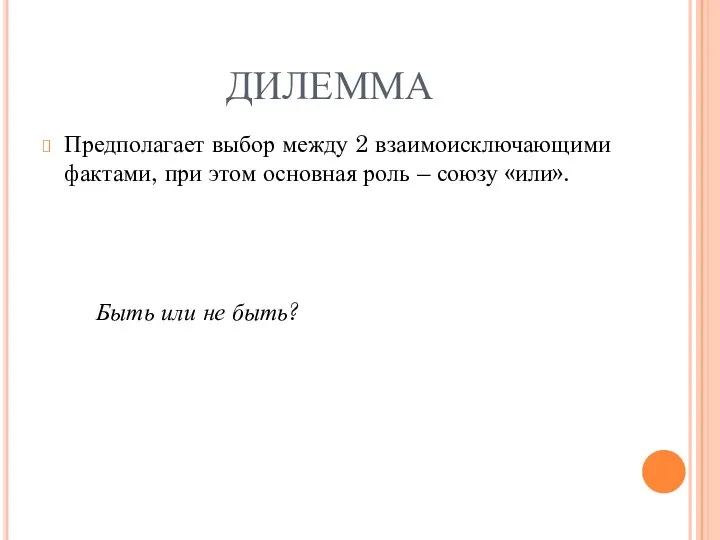 ДИЛЕММА Предполагает выбор между 2 взаимоисключающими фактами, при этом основная роль