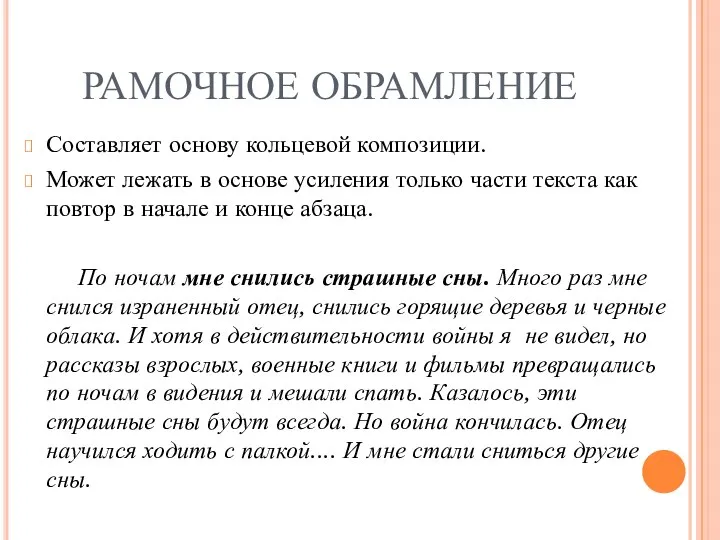 РАМОЧНОЕ ОБРАМЛЕНИЕ Составляет основу кольцевой композиции. Может лежать в основе усиления