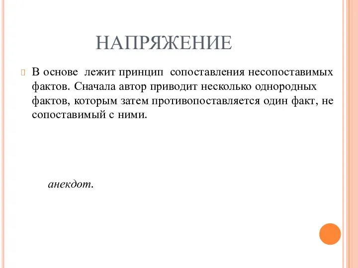 НАПРЯЖЕНИЕ В основе лежит принцип сопоставления несопоставимых фактов. Сначала автор приводит